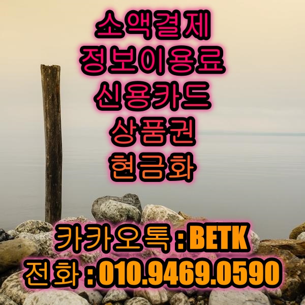 소액결제 정보이용료 신용카드 상품권 현금화 베베티켓 카톡 BETK